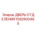 1092900465 ДВЕРЬ ОТДЕЛЕНИЯ Epiroc