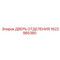 1622985380 ДВЕРЬ ОТДЕЛЕНИЯ Epiroc