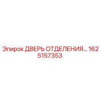 1625157353 ДВЕРЬ ОТДЕЛЕНИЯ Эпирок (Epiroc)