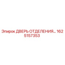 1625157353 ДВЕРЬ ОТДЕЛЕНИЯ Эпирок (Epiroc)