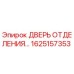 Оригинальная дверь отделения 1625157353 производителя Epiroc