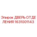 Оригинальная дверь отсека 1631001143 Epiroc