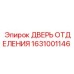 Усиленная дверь отсека 1631001146 для оборудования Epiroc