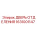 Дверь для гидросистем 1631001147 техники Epiroc
