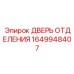 Дверь электронного отсека для техники Эпирок