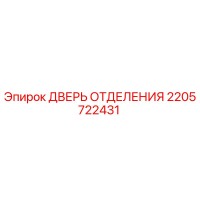 2205722431 ДВЕРЬ ОТДЕЛЕНИЯ Epiroc