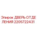 Оригинальная дверь отсека 2205722431 Epiroc