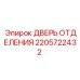 Оригинальная дверь 2205722432 для техники Epiroc