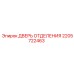 Специализированная дверь 2205722463 для оборудования Epiroc