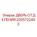 Специализированная дверь 2205722463 для оборудования Epiroc