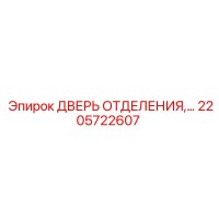 2205722607 ДВЕРЬ ОТДЕЛЕНИЯ Epiroc