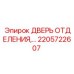 Модернизированная дверь 2205722607 для оборудования Epiroc