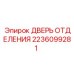 Защитная дверь 2236099281 для электроники оборудования Epiroc