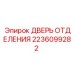Дверь для гидравлических систем 2236099282 техники Epiroc