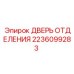 Дверь технического отсека 2236099283 для оборудования Epiroc