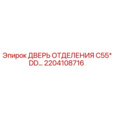 Фото оригинальной двери отделения C55*DD… арт.2204108716 Epiroc