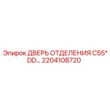 2204108720 ДВЕРЬ ОТДЕЛЕНИЯ C55*DD… | Epiroc
