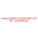 Оригинальная дверь отсека 2204108720 для буровых станков Epiroc