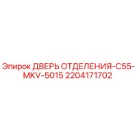 2204171702 ДВЕРЬ ОТДЕЛЕНИЯ-C55-MKV-5015 Epiroc