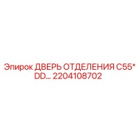 2204108702 ДВЕРЬ ОТДЕЛЕНИЯ C55*DD Epiroc