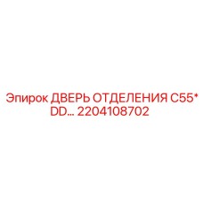 2204108702 ДВЕРЬ ОТДЕЛЕНИЯ C55*DD Epiroc