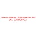 Защитная дверь электроотсека C55*DD 2204108702 для оборудования Epiroc