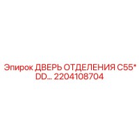 2204108704 ДВЕРЬ ОТДЕЛЕНИЯ C55*DD Epiroc