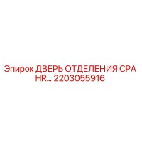 2203055916 ДВЕРЬ ОТДЕЛЕНИЯ CPA HR Epiroc