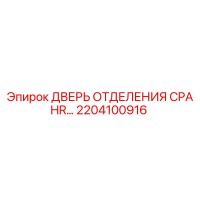 2204100916 ДВЕРЬ ОТДЕЛЕНИЯ CPA HR Epiroc