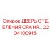 Фото двери отсека CPA HR 2204100916 для оборудования Epiroc