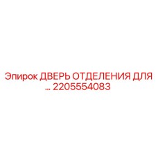 Оригинальная дверь отделения 2205554083 Epiroc для буровых установок