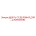Оригинальная дверь отделения 2205554083 Epiroc для буровых установок