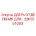 Оригинальная дверь отделения 2205554083 Epiroc для буровых установок