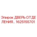 Запасная часть Epiroc 1625155701 - дверь машинного отделения бурового станка