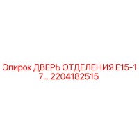 2204182515 ДВЕРЬ ОТДЕЛЕНИЯ E15-17… Epiroc