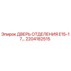 Оригинальная дверь отсека Epiroc артикул 2204182515