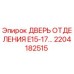 Оригинальная дверь отсека Epiroc артикул 2204182515