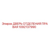 1092137990 ДВЕРЬ ОТДЕЛЕНИЯ ПРАВАЯ Epiroc