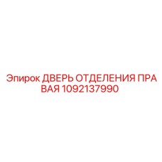 1092137990 ДВЕРЬ ОТДЕЛЕНИЯ ПРАВАЯ Epiroc