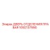 1092137990 ДВЕРЬ ОТДЕЛЕНИЯ ПРАВАЯ Epiroc