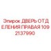 1092137990 ДВЕРЬ ОТДЕЛЕНИЯ ПРАВАЯ Epiroc