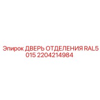 2204214984 ДВЕРЬ ОТДЕЛЕНИЯ RAL5015 Epiroc