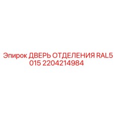 Синяя дверь электроотсека арт.2204214984 Epiroc