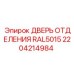 Синяя дверь электроотсека арт.2204214984 Epiroc