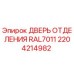 Оригинальная дверь RAL7011 арт.2204214982 Epiroc