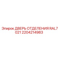 Оригинальная дверь RAL7021 2204214983 для техники Epiroc