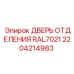 Оригинальная дверь RAL7021 2204214983 для техники Epiroc