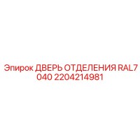2204214981 ДВЕРЬ ОТДЕЛЕНИЯ RAL7040 Epiroc