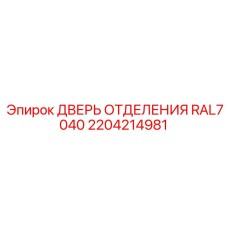 Дверь технического отсека в цвете RAL7040 Epiroc артикул 2204214981