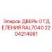 Дверь технического отсека в цвете RAL7040 Epiroc артикул 2204214981